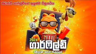 The garfield Movie 2024  2024 අලුත්ම ගාර්ෆීල්ගේ චිත්‍රපටිය  Sinhala Movie Review [upl. by Sined]