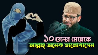 দশ গুনের মেয়েকে আল্লাহ্‌ অনেক ভালোবাসেন  Abrarul Haque Asif [upl. by Nobe791]