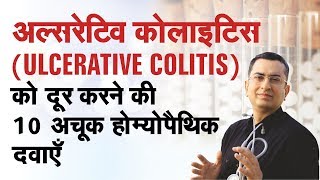 अल्सरेटिव कोलाइटिस  Ulcerative Colitis  Natural Homeopathic remedies  होम्योपैथिक उपचार [upl. by Attenaz]