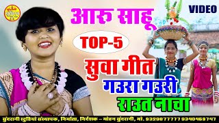 Aaru Sahu Special स्पेशल सुवा गौरी गौरा राउत नाचा Super 5 HD Video Juke Box New [upl. by Ellehcor]