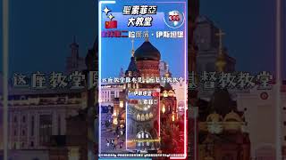 i🩵Travel🇨🇳哈爾濱聖索菲亞教堂，擁有典型的拜占庭式結構和壯觀的洋蔥頭穹頂，確實是一座令人印象深刻的建築。全世界有兩座著名的聖索菲亞教堂。 [upl. by Colville]