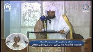 Sheikh Mahir AlMuayqali  Sermon Khutbah du Vendredi 14 mars 2014 [upl. by Gilroy772]