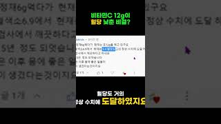 비타민C12g이혈당낮춘비결 [upl. by Xylina93]