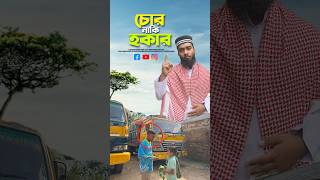 চোর নাকি হকার 😭bayazid0007 trending ytshorts baizedmahmud islamic [upl. by Michella]