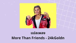 แปลเพลง More Than Friends  24kGoldn Thaisub ความหมาย ซับไทย [upl. by Carn]