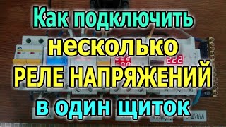 Установка и подключение реле напряжения RBUZ в щиток Три реле контроля напряжения в щитке [upl. by Neehar]