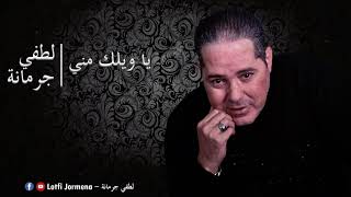 Lotfi Jormena  Ya Wilek Meni  يــا ويـلك منّي [upl. by Beatrice597]