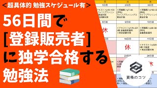 【超具体的！】56日間で「登録販売者」に独学で合格する勉強法 勉強スケジュール有りで学生・社会人の初心者にもオススメ！ [upl. by Adnawal942]