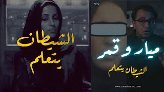 ميار و قمر  الشـ ـيطان يتعلم [upl. by Reese463]