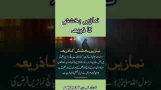 Namazain Bakhshish Ka Zaria نمازیں بخشش کا ذریعہ namaz bakhshish zaria hadees نماز بخشش ذریعہ [upl. by Hansiain]