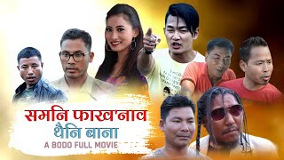 Somni Phakhonau Twini Bana  A Bodo Full Movie [upl. by Aeniah]