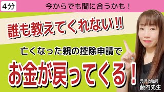 【必見】今からでも遅くない！亡くなった親の控除申請 [upl. by Ordisi]