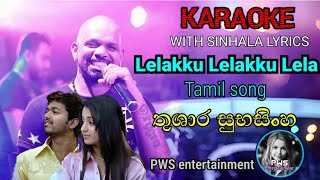 Lelakku lelakku lela tamil song  KARAOKE  WITH SINHALA LYRICS  තුශාර සුභසිංහ  PWS entertainmen [upl. by Hgielrahc]