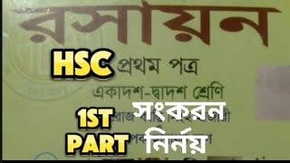 HSC CHEMISTRY1ST PART  সংকরন নির্ণয় MCQ [upl. by Voccola]