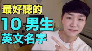 【英文名字】又好聽又有意義的男生英文名字！ [upl. by Felicia784]