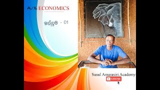 Econ sinhala ආර්ථික විද්‍යාව 2020AL  Demand 01 ඉල්ලුම 01   Susil Amarasiri Academy [upl. by Aneeled]