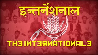 The Internationale Hindi with English translation [upl. by Inaja901]