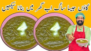 Sarson Ka Saag Traditional Recipe  पंजाबी स्टाइल सरसो का साग बनाने की विधि  ساگ بنانے کا طریقہ [upl. by Mcneil]