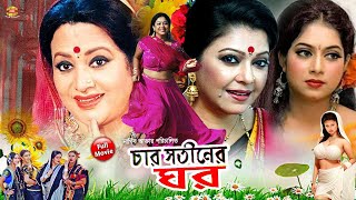 চার সতীনের ঘর  Char Sotiner Ghor  Shabnur  Mahfuz  Alomgir  Bobita  Bangla Full HD Movie [upl. by Durarte]