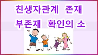 친생자관계존부확인소송에서 누가 원고가 되고 피고가 되나요 당사자 사망시 누구를 상대로 소를 제기하나요 [upl. by Keel]