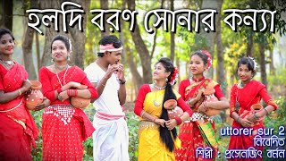 হলদি বরণ সোনার কন্যা। uttorer sur 2 [upl. by Ludovika]