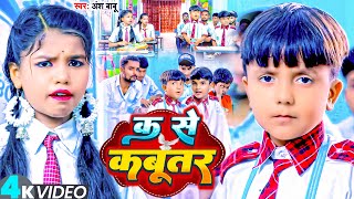 Video  Ansh Babu का कॉमेडी विडिओ  क से कबूतर  K Se Kabutar  New Comedy Bhojpuri Song 2023 [upl. by Rehm]