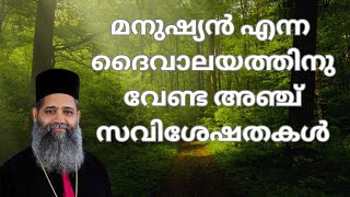 നാം ദൈവത്തിൻ്റെ ആലയങ്ങളാകുന്നു 🙏 വന്ദ്യ പൗലോസ് പാറേക്കര അച്ചൻ [upl. by Harraf]