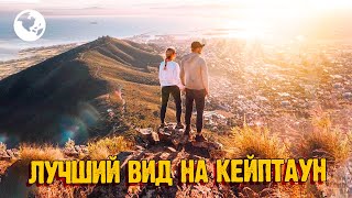 LIONS HEAD Кейптаун  Отсюда самый лучший вид на город  Встречаем рассвет на вершине [upl. by Alat194]