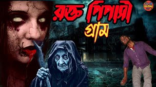 👹 রক্ত পিপাসী  New horror station new  ভৌতিক গল্প ●●● [upl. by Oatis]