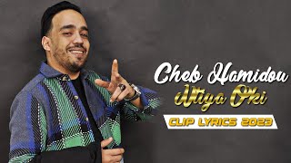 Cheb Hamidou  Ntiya Oki EXCLUSIVE MUSIC  2023  الشاب حميدو  انتيا اوكي حصريآ [upl. by Chester]