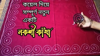 নকশি কাথার ডিজাইনকয়েল দিয়ে বিছানার চাদর ডিজাইন খান্দানী বিছানার চাদর সম্পুর্ন  Nokshi katha [upl. by Ahseket16]