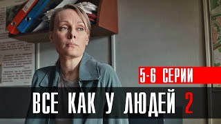 Все как у людей 2 сезон 56 серия сериал 2023 Мелодрама  Россия 1  Анонс [upl. by Netsirk]