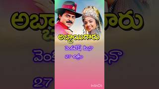 VICTORY VENKATESH 27 CAST TELUGU MOVIEl 🥰🎉🥰🤩 VENKATESH MEENA ABBAIGARU TELUGU VIDEO SONG CAST [upl. by Christiansen]