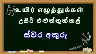 Learn tamil alphabet in sinhala  உயிர் எழுத்துக்கள் ස්වර අකුරු  demala hodiya Sinhala [upl. by Docia]