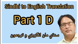 Sindhi to English Translation Part 1 Dlearnenglishsindhitoenglishenglishtranslation [upl. by Mansur159]