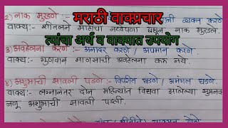 वाक्प्रचार व त्यांचे अर्थ व वाक्यात उपयोग  Vakprachar Arth va Vakyat Upyog  मराठी वाक्प्रचार दाखवा [upl. by Annauqaj]