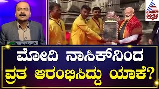 Narendra Modi In Nashik Rama Temple  Modi Pooja ರಾಮಾಯಣಕ್ಕೂ ನಾಸಿಕ್ ಗೂ ಏನು ಸಂಬಂಧ  News Hour [upl. by Konstantine150]