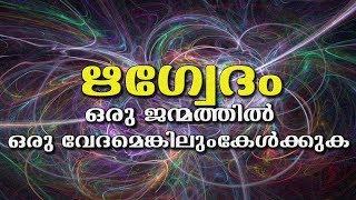 Rig Veda Full Chanting  Hinduism മലയാളം [upl. by Sevy806]