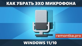 Как убрать эхо микрофона Windows 11 и 10 [upl. by Suirradal]