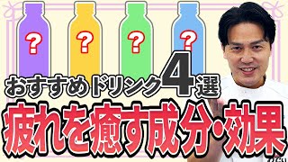 日々の疲れに！薬剤師おすすめ栄養ドリンク４選 [upl. by Gnas244]