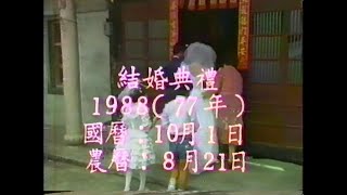 民國77年 36年前彰化鄉下婚禮 [upl. by Nirehtac]