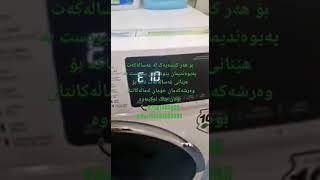 washing machine fix error e10 غەسالە خەسالە جلشۆر [upl. by Netsyrc]