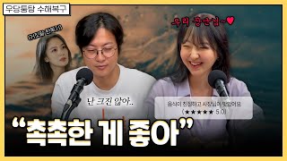 남자들은 클수록 촉촉한 걸 좋아합니다  우당퉁탕 수해복구 EP2142 [upl. by Chicoine]