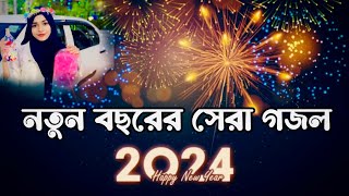 🌿 প্রিয় মানুষের স্মরনে  New Bangla Gazal 2024  Islamic Gazal  Ramzan Gojol  Bangla Gazal 2024 [upl. by Nnairrehs557]