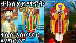 ተክለሃይማኖት Teklehaymanot  አዲስ ዝማሬ በቀሲስ እስክንድር ወማርያምnew mezmur by Kesis Eskinder Wmariam [upl. by Azne]