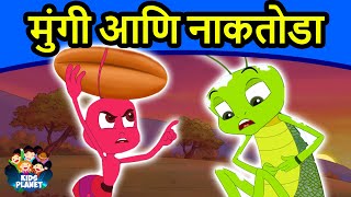 मुंगी आणि नाकतोडा  Marathi Goshti गोष्टी  Marathi Story  Chan Chan Goshti  Ajibaicha Goshti [upl. by Rhett]