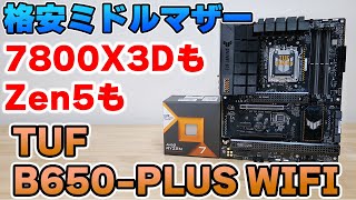 【自作PC】格安AM5マザー TUF GAMING B650PLUS WIFIをレビュー 7800X3Dや9700Xにオススメ【マザーボード】 [upl. by Moreta]