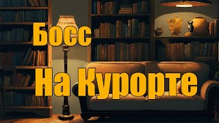 Босс на курорте [upl. by Girish115]