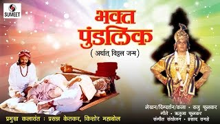 Bhakta Pundlik  Sumeet Music  Marathi MovieChitrapat [upl. by Anirehtac]