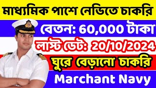 🔥Merchant Navy New Recruitment 2024  মার্চেন্ট নেভিতে নতুন নিয়োগ 2024  How to Join Merchant Navy [upl. by Woodcock]